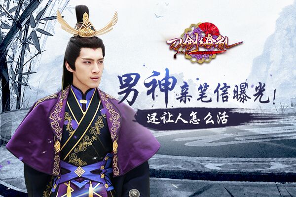 《刀剑缭乱》男神乙帅亲笔信曝光！还让人怎么