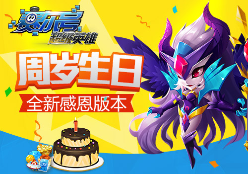 《赛尔号超级英雄》周岁生日  全新感恩版本