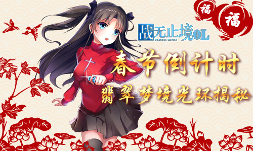 春节倒计时！《战无止境》翡翠梦境光环揭秘