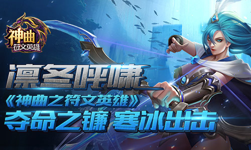 凛冬呼啸 《神曲之符文英雄》夺命之镰寒冰出击