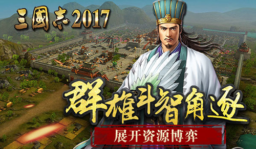 《三国志2017》群雄斗智角逐 展开资源博弈