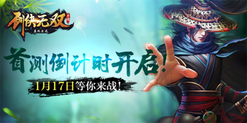 《剑侠无双》首测倒计时开启！1月17日等你来战