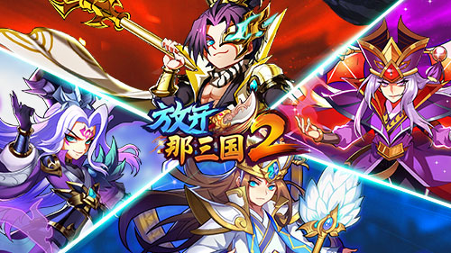 《放开那三国2》再掀狂潮 逆天红将耀世降临