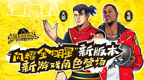 《街球联盟》推“闪耀全明星”新版本