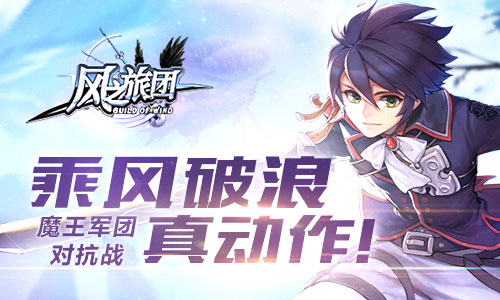 乘风破浪真动作 《风之旅团》魔王军团对抗战