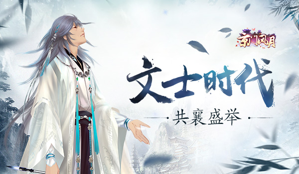 骚客文人共襄盛举 《京门风月》的文士时代