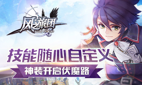 技能随心自定义 《风之旅团》神装开启伏魔路