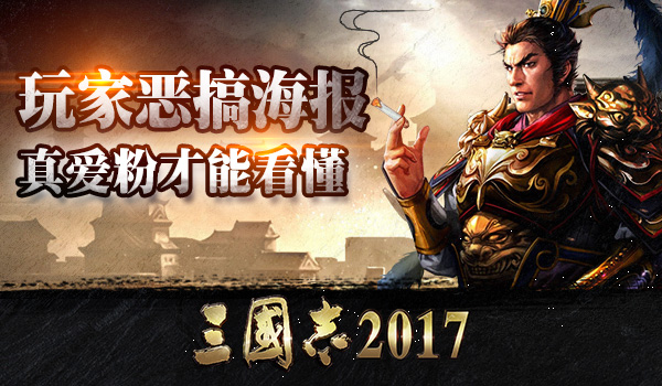 《三国志2017》粉丝自制游戏海报 这波实在辣眼睛