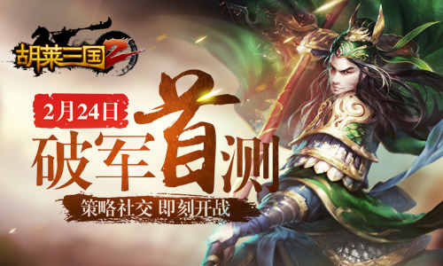 策略社交即刻开战《胡莱三国2》今日破军首测