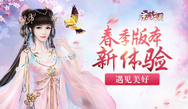 遇见美好 《京门风月》手游春季版本新体验