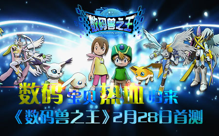 数码宝贝热血归来，《数码兽之王》2月28日首测