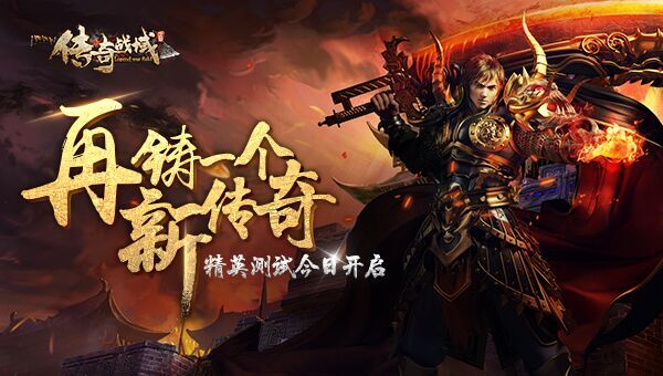 3D《传奇战域》精英测试今日开启