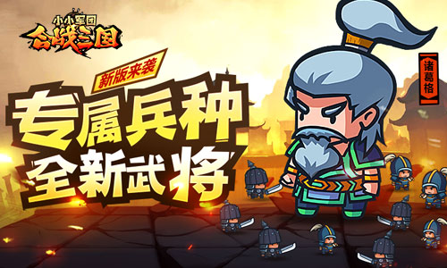 专属兵种全新武将 《小小军团合战三国》新版来