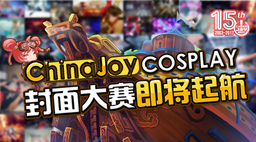 2017ChinaJoy Cosplay封面大赛即将起航