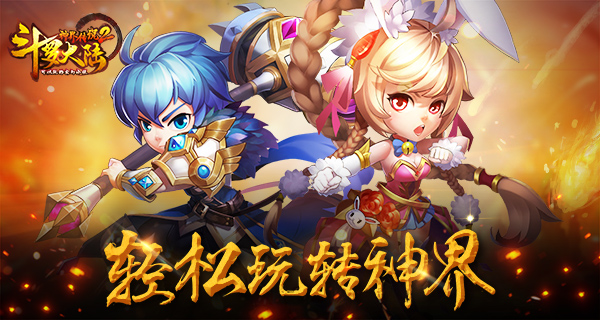 轻松玩转神界 《斗罗大陆神界传说2》玩法简述
