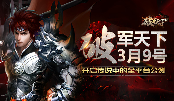 《破军天下》3月9日开启传说中的全平台公测