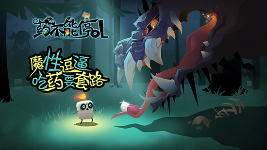 吃药要套路！魔性逗比《药不能停OL》今日开测