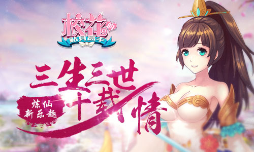 三生三世十载情 《校花的贴身高手》炼仙新乐趣