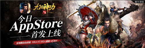 《九阳神功：起源》今日Appstore独家首发