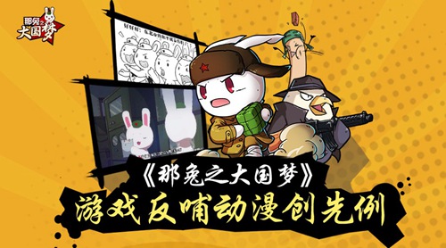 手游看片指日可待《那兔之大国梦》首创动漫新