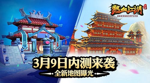 《热血江湖》手游3月9日终极内测来袭