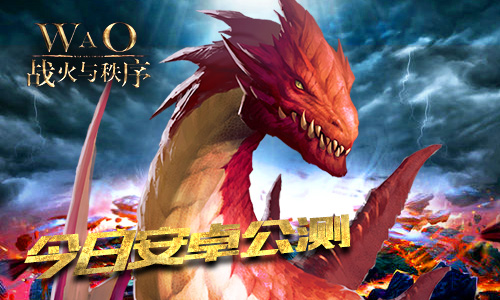 真3D全球通服战争手游《战火与秩序》安卓公测