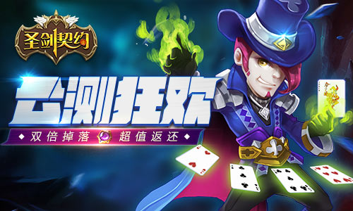 派对不停歇 《圣剑契约》公测持续狂欢