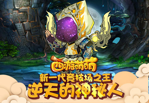 新一代竞技场之王，《西游萌萌》逆天的神秘人