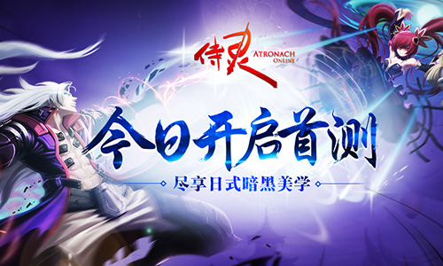 《侍灵》首次封测今日开启 邀您畅享日式暗黑美