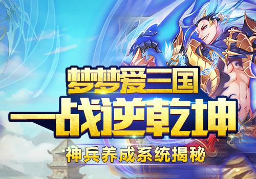 魔神保卫战 《梦梦爱三国》 抢夺系统一手解读