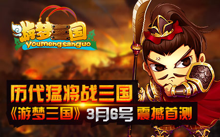 历代猛将战三国，《游梦三国》3月6号震撼首测