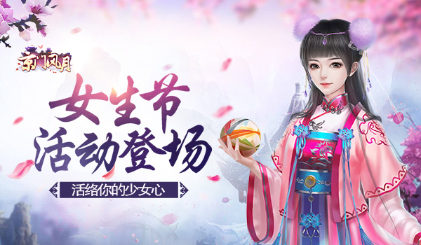 活络你的少女心 《京门风月》女生节活动登场