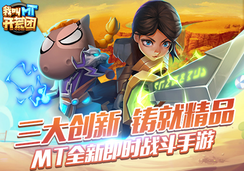 《我叫MT开荒团》主策“杀手锏”无性别通杀