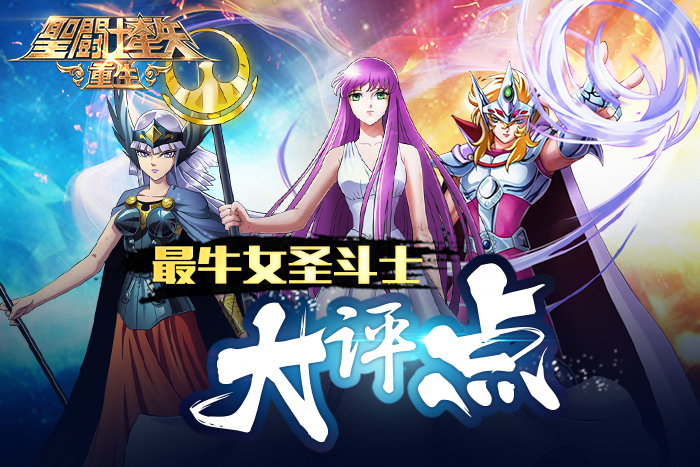 三八节评点《圣斗士星矢：重生》里牛X的女斗士