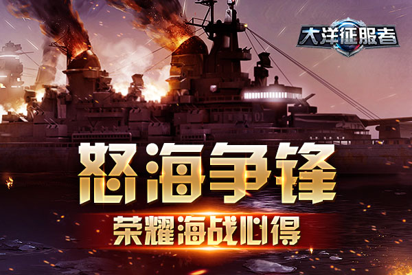 怒海争锋《大洋征服者》荣耀海战心得