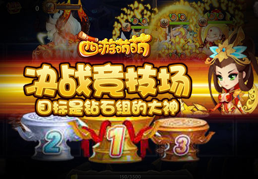 《西游萌萌》决战竞技场，目标是钻石组的大神