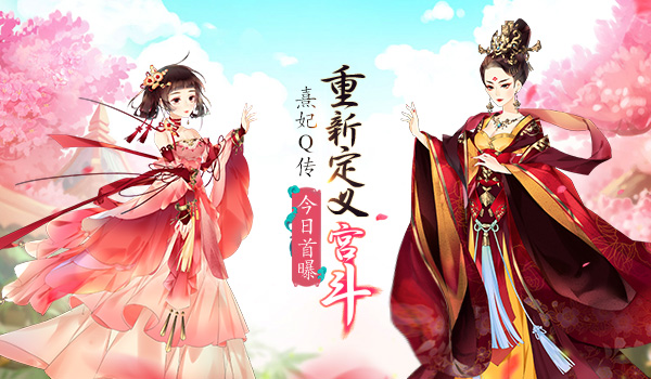 定义新宫斗 《熹妃Q传》手游今日首曝