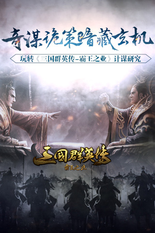 玩转《三国群英传-霸王之业》计谋研究