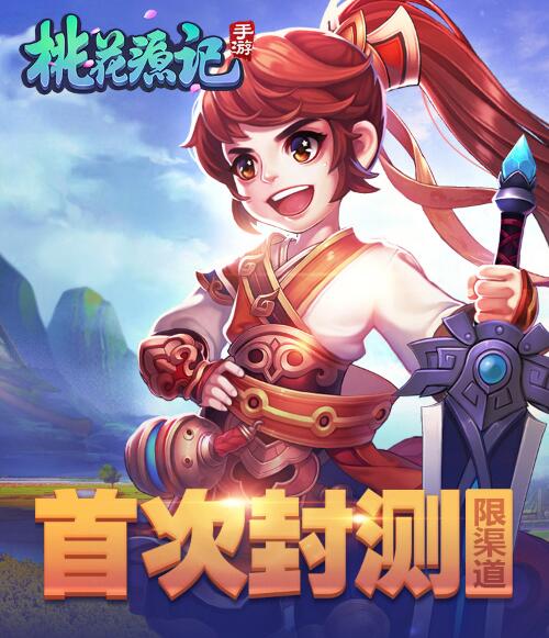 《桃花源记》手游今日十点半首次封测