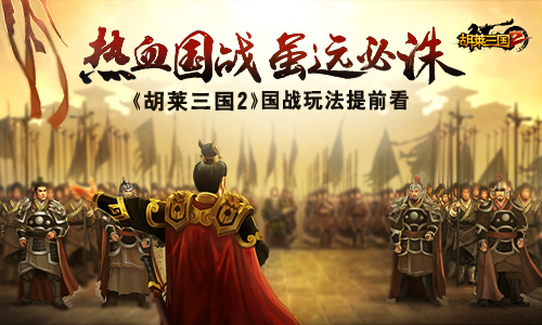 热血国战虽远必诛《胡莱三国2》国战玩法抢鲜看