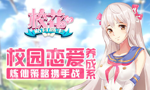 校园恋爱养成系 《校花的贴身高手》炼仙策略携