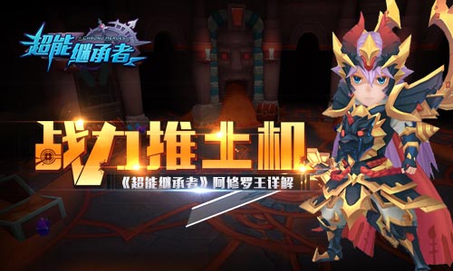 战力推土机 《超能继承者》阿修罗王详解