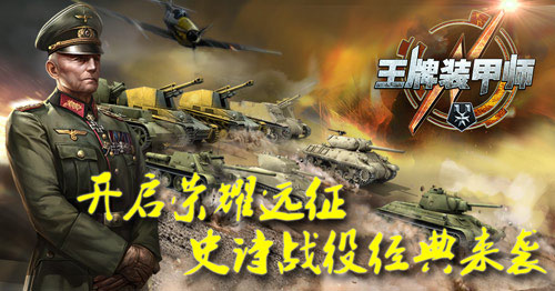 硬派坦克手游《王牌装甲师》IOS重装上线