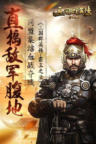 捣敌军腹地  《三国群英传-霸王之业》集结夺城