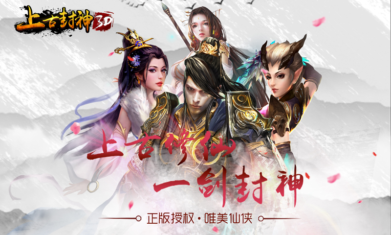 正版唯美手游《上古封神》3月13日公测震撼全面