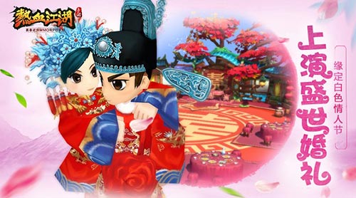 缘定白色情人节 《热血江湖手游》上演盛世婚礼