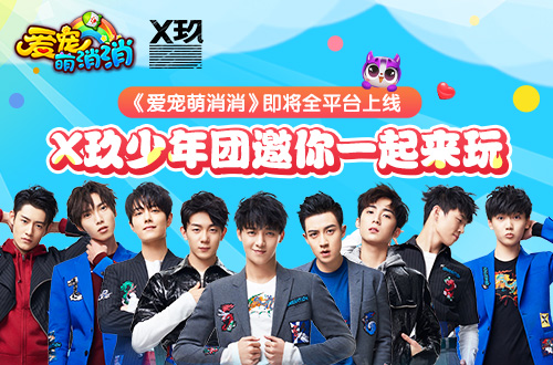 X玖少年团加盟《爱宠萌消消》 开启帅萌营销