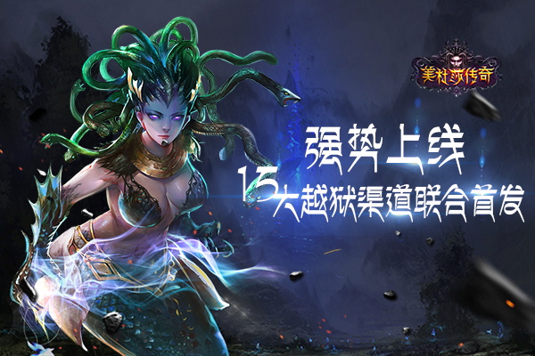 再度发力 《美杜莎传奇》15大越狱渠道联合首发