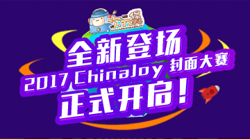  2017ChinaJoy Cosplay封面大赛即将正式开启 