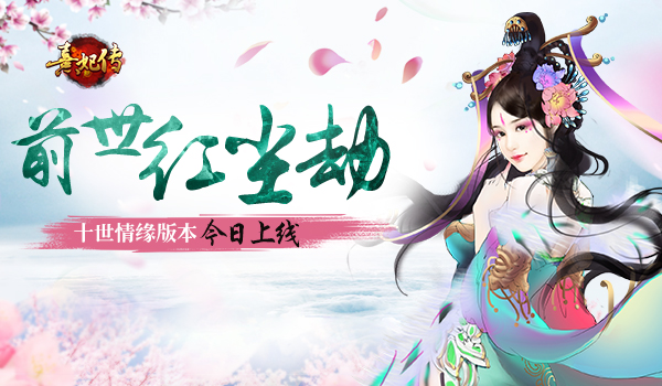  前世红尘劫 《熹妃传》十世情缘新版本今日上线